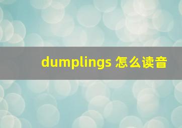 dumplings 怎么读音